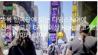 A KOK advertisement video taken by a foreign frontier in Times Square in the middle of New York...🤑 screenshot 4