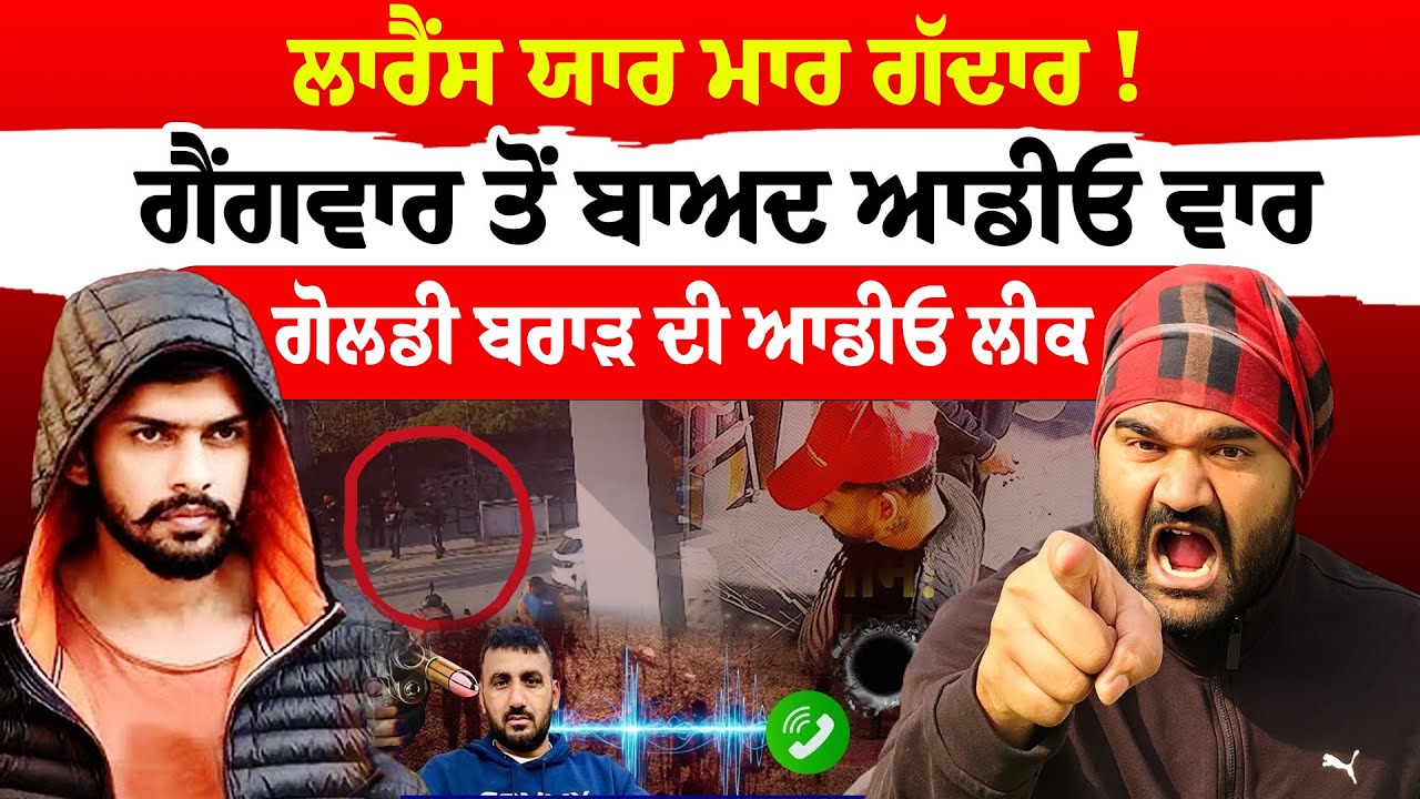 Lawrence Vs Goldy | ਲਾਰੈਂਸ ਯਾਰ ਮਾਰ ਗੱਦਾਰ | ਗੈਂਗਵਾਰ ਤੋਂ ਬਾਅਦ ਆਡੀਓ ਵਾਰ | ਗੋਲਡੀ ਬਰਾੜ ਦੀ ਆਡੀਓ ਲੀਕ