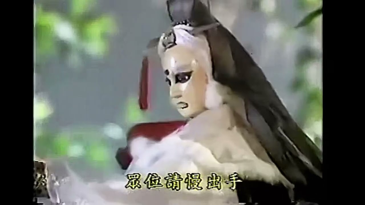 無相被抓到琉璃仙境