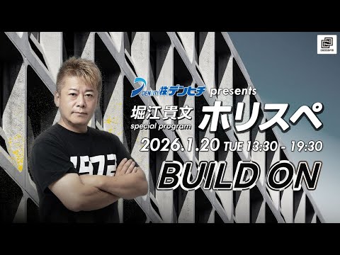デンヒチpresents 堀江貴文Special Program ホリスペ！ - YouTube