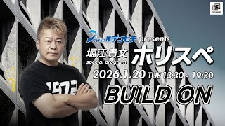 デンヒチpresents 堀江貴文Special Program ホリスペ！
