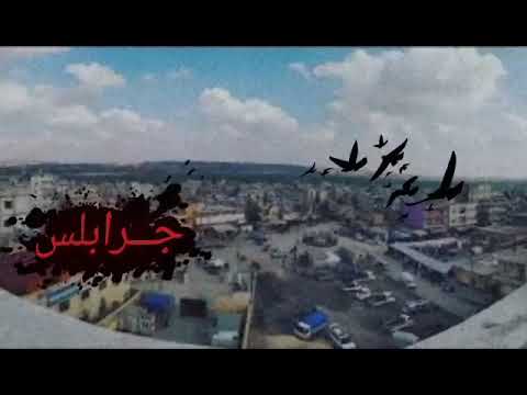اغاني من جرابلس على سوريا