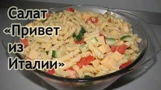 Салат - "Привет из Италии" - Salad - "Hi from Italy" Салат - "Привет из Италии" - Salad - "Hi from Italy"
