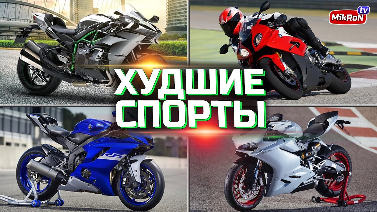 Худшие спортивные мотоциклы |  TOP 7 Худших спортов
