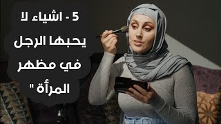 5 - أشياء لا يحبها الرجل في مظهر المرأة 