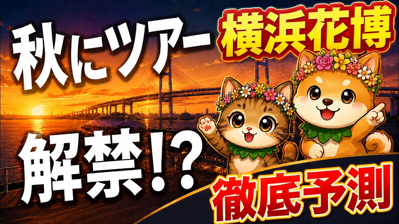 GREEN EXPO 2027】Waiting for Official Info = Failure!? Insider