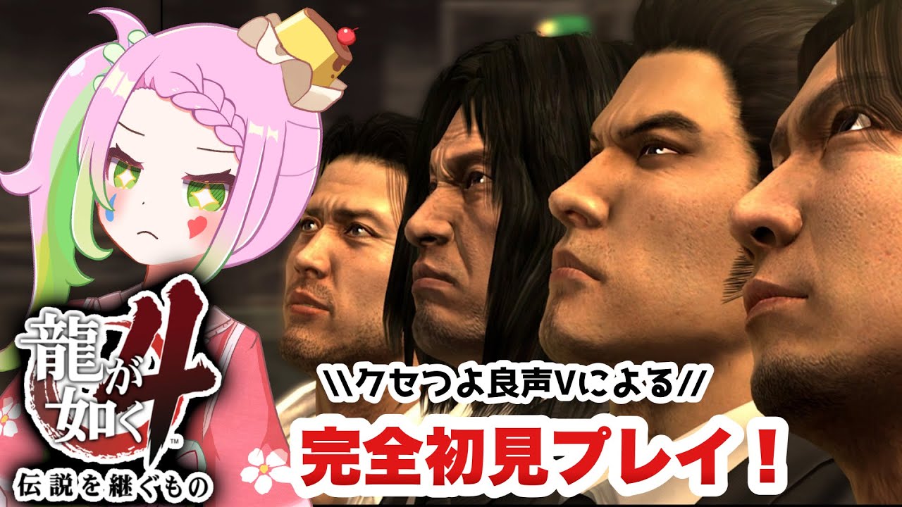 【 #龍が如く4 / #ゲーム実況 】 伝説を継ぐもの完全初見！谷村さん編START！メインストーリー実況　 #04 【 #vtuber  /#yakuza 】※ネタバレ注意