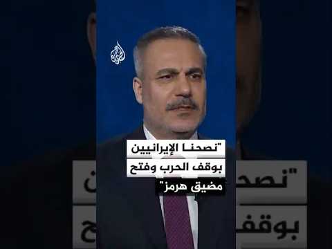 وزير الخارجية التركي: نصحنا الإيرانيين بوقف الحرب وفتح مضيق هرمز