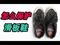 【滑板视频】怎么保护滑板鞋？新鞋挤脚怎么办？？？