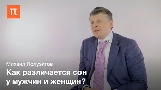 Гендерные особенности бессонницы - Михаил Полуэктов / ПостНаука