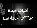 وداعا يا حبيبتي موسيقى ونغم دافئ وحزين