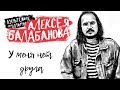 У меня нет друга (реж. А.Балабанов)