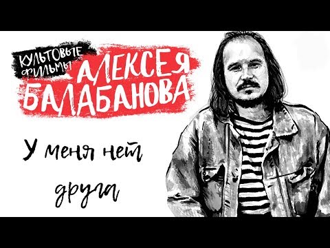 I do not have a friend or One step beyond (dir. A.Balabanov)