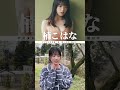 楠こはな(#chula)『花、咲く未来』メッセージ ※詳細は概要欄から!※ #shorts
