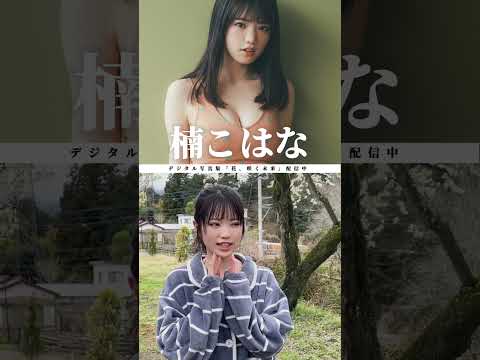 楠こはな（#chula）『花、咲く未来』メッセージ ※詳細は概要欄から！※ #shorts