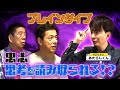 あたらしくんが西川きよし・西川忠志にブレインダイブ⁉ #66