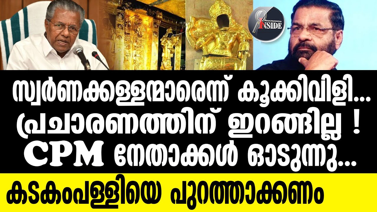 Sabarimala | CPMനെ കുഴിവെട്ടി പൊതച്ച് അയ്യപ്പന്‍