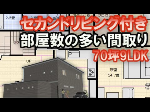 セカンドリビングのある家の間取り図　部屋数の多い住宅プラン　キッチンスタジアムで楽しく料理　70坪6LDK　Clean and healthy Japanese house design