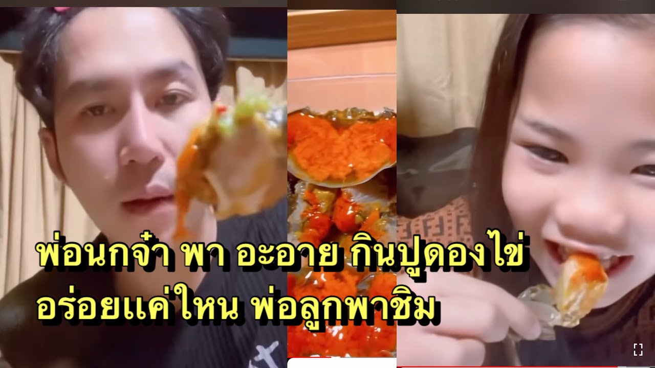 พ่อจ๋าพา อิหล่าอะอาย ทานปูไข่ดอง รสชาติแซ่บหลาย น่ารักพ่อจ๋าลูกจ๋า