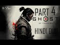 GHOST OF TSUSHIMA IN HINDI DUBBED🤩🤩GAMEPLAY WALKTHROUGH PART 4