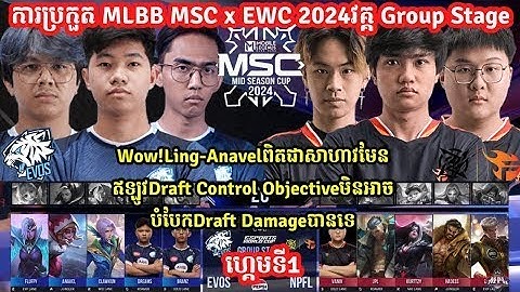 ហ្គេមទី1:EVOS Glory Vs NIP FLASH | MLBB MSC 2024 x EWC វគ្គGroup Satge|MLBB KH| @fakeman20001