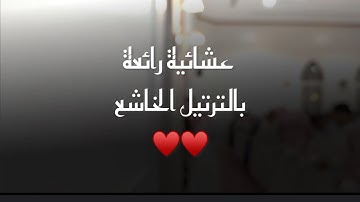 استمع وانصت الى العشائية الخاشعة  لأجمل#محاكاه #القارئ_محمد_اللحيدان من سورة الحشر