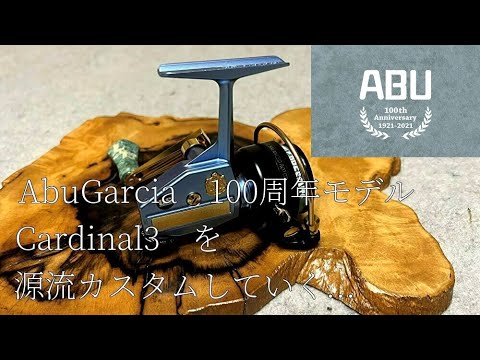 ABU100周年 Cardinal3を源流カスタムしてみた。 【渓流釣り】【カーディナル3】