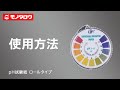 【pH試験紙 ロールタイプ】簡単カット！ロールタイプのpH試験紙で瞬間pHチェック.