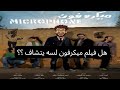 ميكروفون فيلم سبق زمانه وحكى صوت الإسكندرية اللي محدش سمعه 