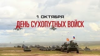 Ко Дню Сухопутных войск России – 2019