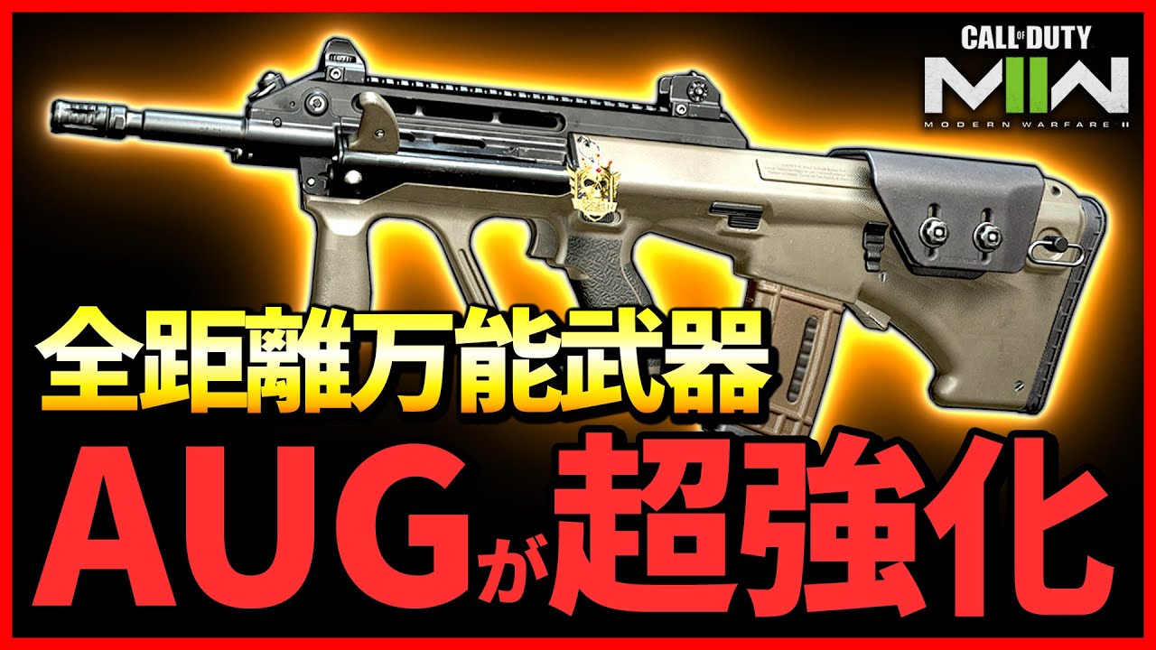 全距離強いAR『AUG(STB 556)』が大幅強化!!シーズン3の無反動最強カスタムを紹介！【CoD:MW2】 - YouTube