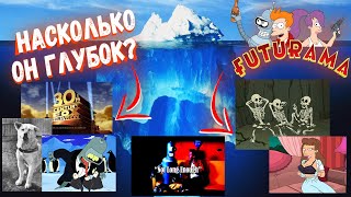 Разбор Айсберга Футурама / Futurama Iceberg Explained