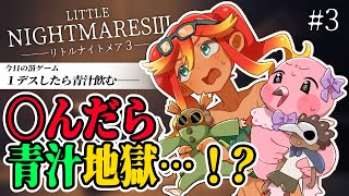 【リトルナイトメア3 初見実況 part3 】〇んだ数だけ青汁飲みます大会🍃絶対に負けられない…!!初見さん歓迎 !【 桃野トリ / 羽合アン / めまいパレード/ VTuber 】
