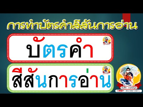 การทำบัตรคำสีสันการอ่านด้วยโปรแกรม PowerPoint