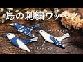 「鳥の刺繍ワッペン」作り方【刺繍図案の無料配布】#動物刺繍