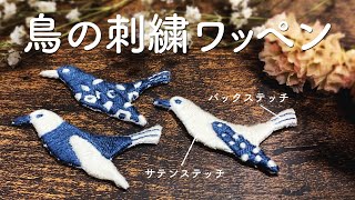 「鳥の刺繍ワッペン」作り方【刺繍図案の無料配布】#動物刺繍