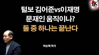 김어준 젖먹던 힘 다 총공세 [박순혁]