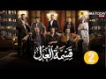 حصريااا الحلقة 2 من مسلسل قسمة العدل بطولة ايمان العاصي 