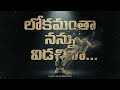 When the World Leaves You... | Heart Touching Telugu Worship Song | లోకమంతా నన్ను విడచినా.