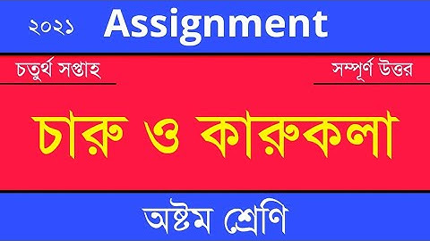 Answer Sheet of Arts & Crafts (Assignment) || চারু ও কারুকলা ।। Class 8 ।। 2021 (4th Week) ।। OS000