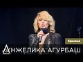 АНЖЕЛИКА Агурбаш - Крылья (На Юбилее Владимира Бородина)