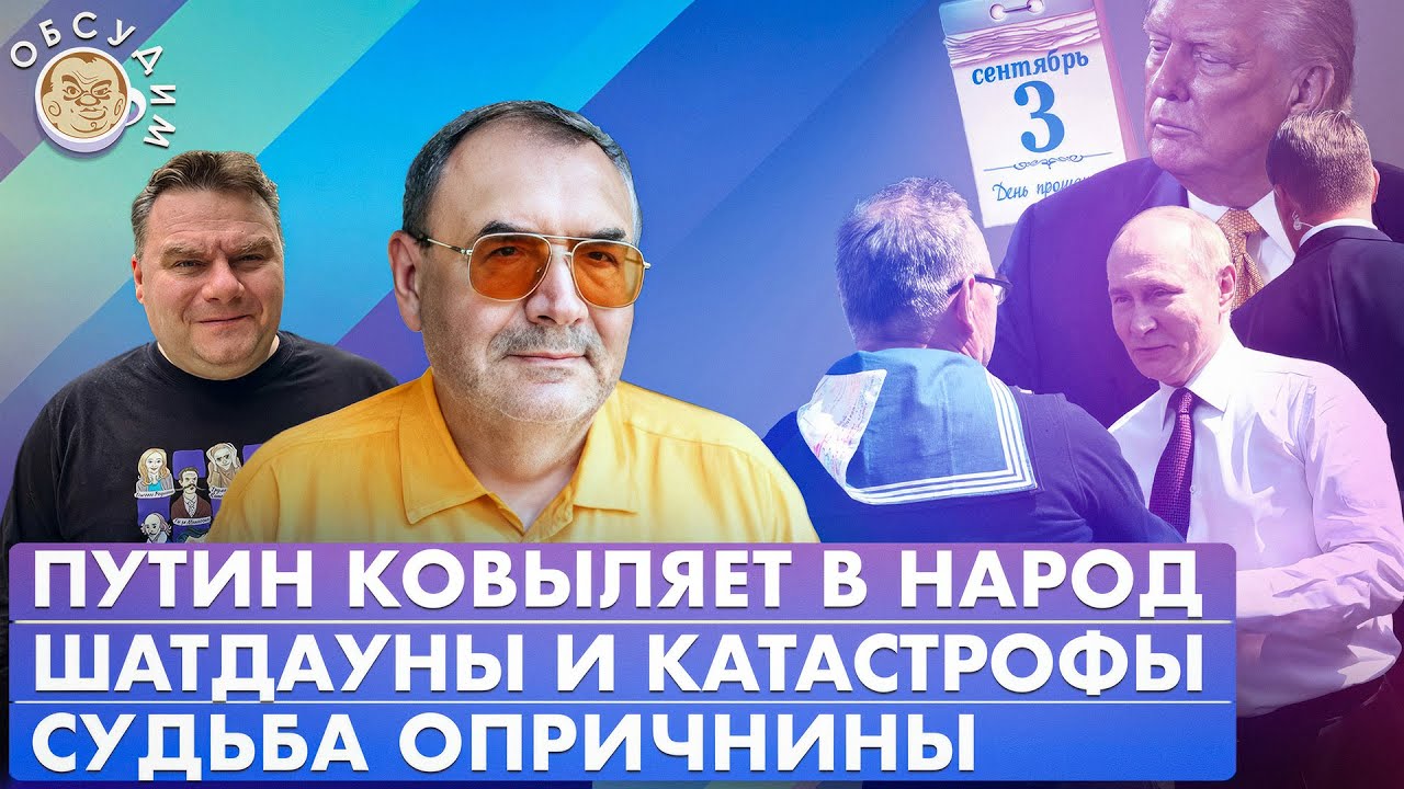 Путин ковыляет в народ, Шатдауны и катастрофы, Судьба опричнины. Обсудим с Владимиром Пастуховым