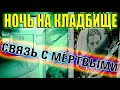 НОЧЬ - КЛАДБИЩЕ - СВЯЗЬ С МЁРТВЫМИ | НОВОСТИ - Что случилось с Михалычем?