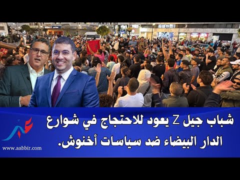 شباب جيل  يعود للاحتجاج في شوارع الدار البيضاء ضد سياسات أخنوش