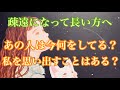 長い間疎遠になったままのあの人は、今どうしているの❓私を思い出すことはある❓ 辛口鑑定あります🌶️🌶️