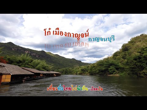 #โก๋เมืองกาญจน์ #รีวิวที่พักสุดฮิตแพริมน้ำกาญจนบุรี #เที่ยวทั่วไทยไปนำกัน