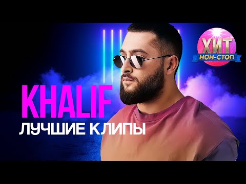 KhaliF  - Лучшие Клипы