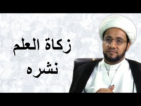 زكاة العلم نشره الشيخ علي العبود
