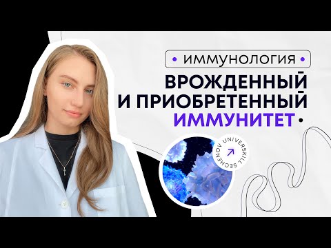 Иммунология | Врожденный иммунитет и приобретенный иммунитет