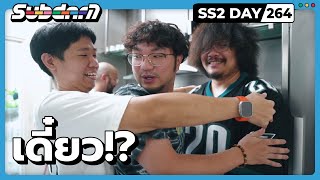 เดี๋ยว!? SS2#264